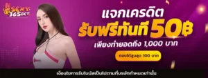 เครดิตฟรีไม่ต้องฝาก 50 บาท